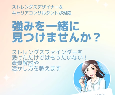 ストレングスファインダー解説します 受けただけでではもったいない！一緒に強みをデザインしましょう イメージ1