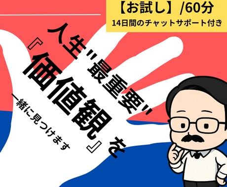 人生の最重要価値観を掘り小さな行動を決めます 価値観の核を言語化し、14日で最初の行動を習慣化するサポート イメージ1