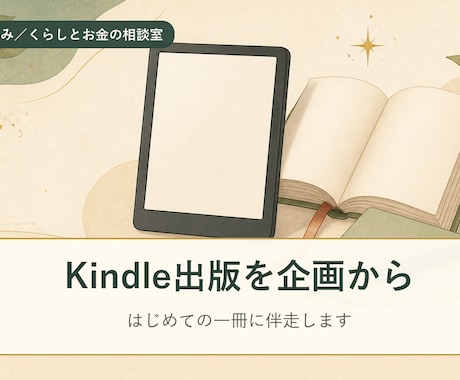 Kindle電子書籍の出版をサポートします 「いつか本を出したい」を、あなたの一冊に。 イメージ1