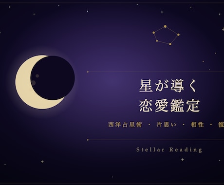 星が導く恋愛鑑定します 片思い・複雑な恋・相性…星に聞いてみませんか イメージ1