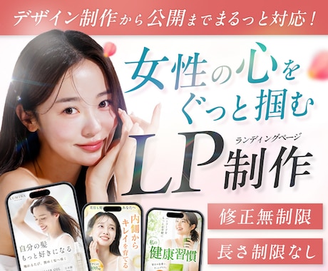 女性の心をぐっと掴むランディングページを制作します イメージ1