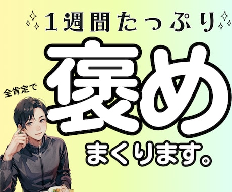 褒められたいあなたへ、7日間褒めまくります 職場・家庭・学校で「頑張っても褒めてもらえない」を癒やします イメージ1