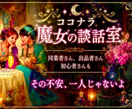 ココナラ魔女の談話室☆出品者様と語らいます ココナラ同業者様、初心者様、占い師さん／いえ、どなたでも♡ イメージ1