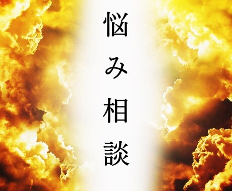 悩み相談を受け付けます 悩みの解決に役立つ助言を高次の存在達から聞いてきます。 イメージ1