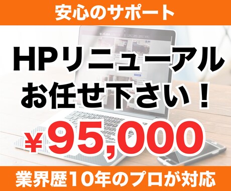 ホームページのリニューアル、プロが行います 集客できるホームページにリニューアル！ イメージ1