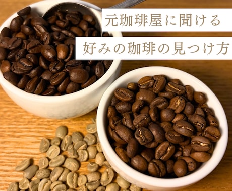 初心者歓迎！元珈琲屋があなたに合う豆選びを考えます 初心者さん大歓迎。あなた専用の豆選びを丁寧に伝えます イメージ1