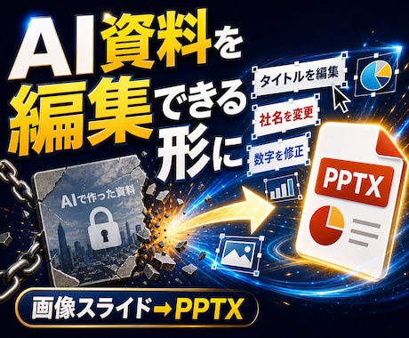 AI生成スライド画像を編集可能なPPTにします notebookLMなどのAI資料を、パワポで修正できる形に イメージ1