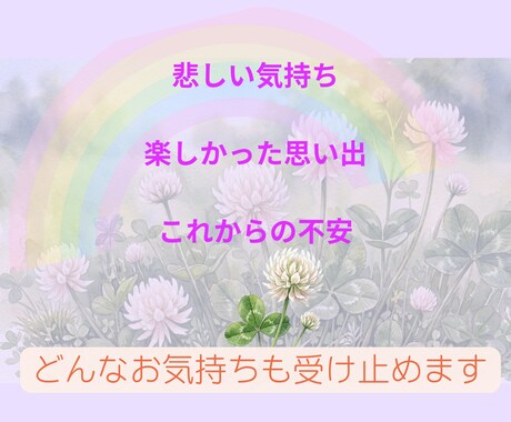 死別の悲しみに寄りそいます 話せる人がいない…そんな時、ここは話して大丈夫な場所です イメージ2