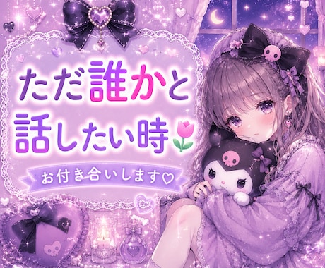 1分から♡なんでもお聞きします 雑談・恋愛・愚痴・相談♡なんでもOK♡ イメージ2