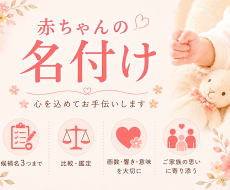 有資格者★後悔しない名付けをお手伝いします ★～画数・ご家族の想いを大切に、三案までご提案します～ イメージ1