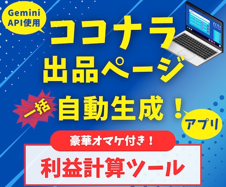 魅力的なココナラ出品文自動生成アプリ販売します 【豪華オマケ付】GeminiAPIで自動化！出品効率大幅UP イメージ1