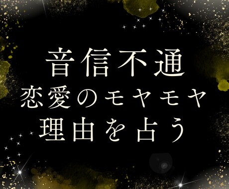 音信不通のお悩みを占い、恋愛を一緒に整理します 返信が来ない理由を読み解き、次の一歩を見つけます イメージ1