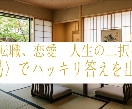 今夜鑑定！易占いであなたの悩み事に答えを出します 【あと2名様限定1000円】1000文字以上の丁寧な鑑定！！ イメージ1