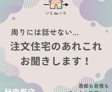周りに話せない…注文住宅のいろいろお聞きします 【愚痴や自慢】リアルでは話せないあれこれ聞かせてください！ イメージ1