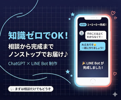 ChatGPTを使ったLINE Botを制作します 知識0で依頼可能。相談から、動く完成版までノンストップ♪ イメージ1