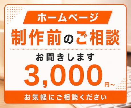 ホームページ制作　制作前のお悩み相談できます WordPress・SnowMonkey・お困りごと イメージ1