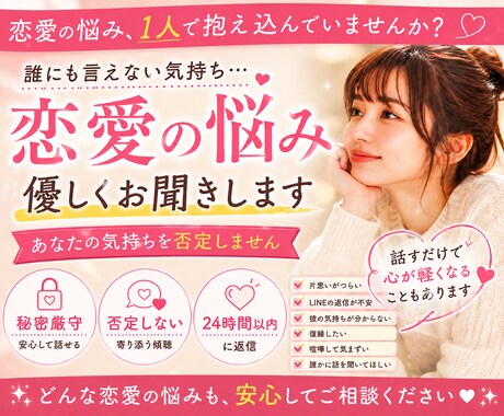 恋愛のモヤモヤ・不安・愚痴を否定せずに受け止めます 1人で抱え込まずにあなたの気持ちをお聞かせください。 イメージ1