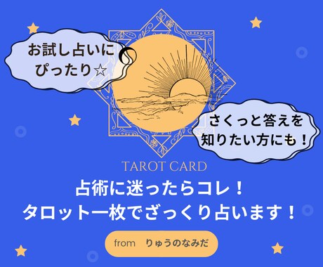 質問に迷ったらコレ！タロット一枚で占います お値段お安めでお試しにぴったり！ちょっとしたことでもOK！ イメージ1