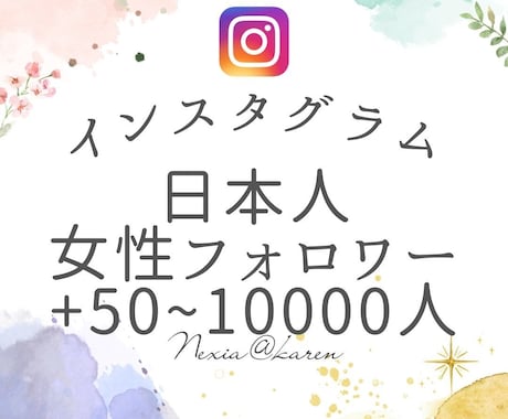 インスタグラム日本人女性フォロワー宣伝で増やします ☆減少なし☆Instagram日本人女性フォロワ+50～1万