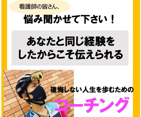看護師さんのキャリア、人生を本気で導きます 自分らしく生きて何が悪いの？と自信を持って言えるように。 イメージ1