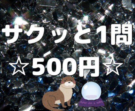動物のタロットで占います カワウソ、龍神、動物達が占い＆アドバイス！！ イメージ1