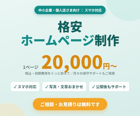 中小企業・個人店の格安ホームページを制作します 実績ゼロ応援価格｜スマホ対応・お問合せフォーム付2万円〜 イメージ1