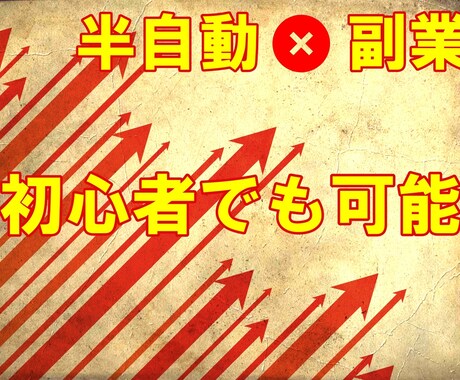 半自動で”初心者でも可能な”副業の方法教えます 【知らないと損】スキルもノウハウもいらないです！ イメージ1