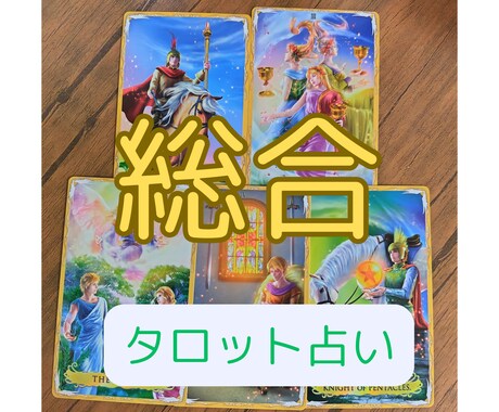 ワンコインで寄り添って占います 恋愛、仕事、金運、どんなことでも大丈夫、相談してみませんか？ イメージ1