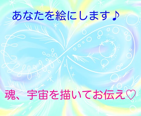 あなたの魂を絵に！チャネリングアート描きます 高エネルギーの波動をお届け♡あなたの【本質・宇宙】を伝えます イメージ1