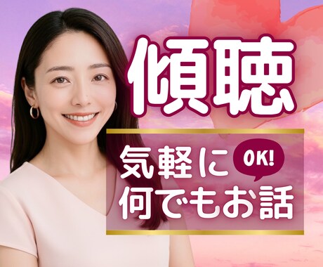誰かに【今すぐ】話したいあなたへ ♥ 寄り添います 【NGなし♥️】秘密の悩みも気持ちもそのままに～何でも⭕️ イメージ1