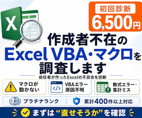 作成者不在のExcel VBA・関数を調査します 前任者Excelの不具合を診断・修正方針整理 イメージ1