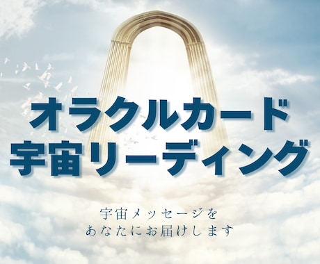 オラクルカードで宇宙メッセージお伝えします オリジナルリーディングで宇宙からのメッセージお届けします イメージ1