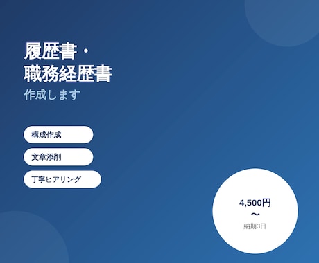履歴書・職務経歴書を作成します 自分の強みが伝わらない…そんな悩みを解決するお手伝いをします イメージ1
