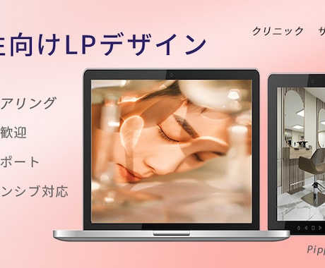 限定3名様‼︎女性向け低価格でLP制作します 美容室・サロン向けやさしく伝わるLP制作します イメージ1