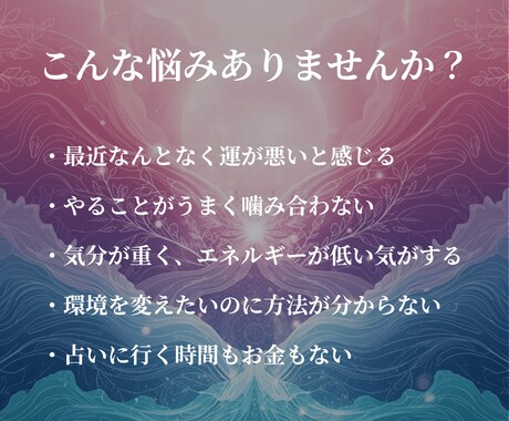 開運体質を3つの占術で整えます オーラ・波動・風水で運気の流れを整える鑑定 イメージ2