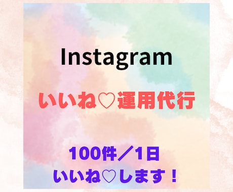 インスタいいね代行を1ヶ月(100件/1日)します 1人で手作業するため情報管理も安心です! イメージ1