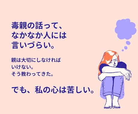 毒親の辛い胸の内、否定せず何でもお聞きします 人に言えない毒親育ちの悩みを吐き出して⁠ください イメージ1