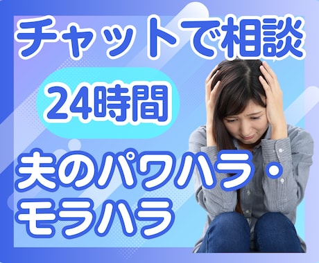 夫のモラハラ‼️チャットで✅対処法をお伝えします 経験者でもある心理カウンセラー✨が、解決のお手伝いをします♡ イメージ1