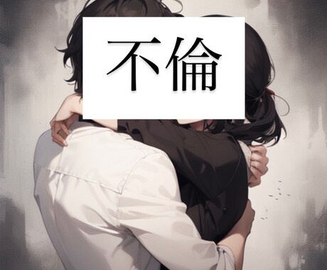 慰謝料○○○万円受取までの実体験を公開しますます 不倫証拠集め•不倫相手から慰謝料受け取りまで公開します イメージ1