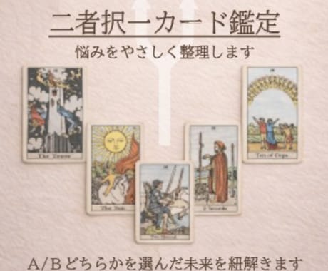AかBか、迷う選択をタロットで整理します イメージ1