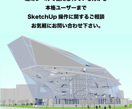 SketchUpの操作方法教えます 一からSketchUpを学びたい方向け イメージ2