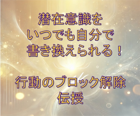 脱引き寄せ難民⭐️無意識のブレーキ外す方法教えます いつでもどこでも潜在意識のブロック解除 イメージ1