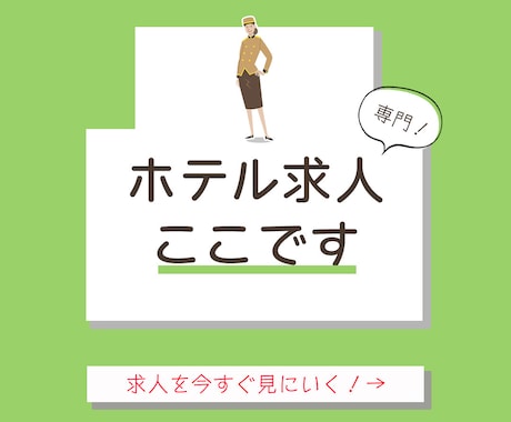 ど・シンプルなバナー制作します 伝えたいことはただひとつ！それだけでいい！ イメージ2