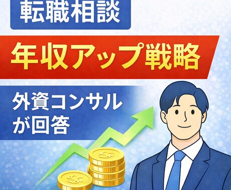 外資コンサル会社員が転職とキャリア相談に乗ります 外資コンサル視点でキャリア戦略を整理します イメージ1