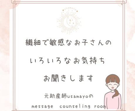 繊細で敏感なお子さんのことやお気持ちをお聞きします お子さんとさらに心地よく過ごす方法を一緒に探してみませんか イメージ1
