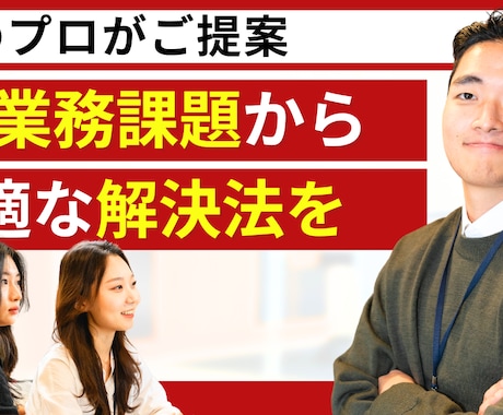 DXコンサルのプロが最適な解決方法をご提案します 現状のIT / 業務課題をヒアリングし最適な解決方法をご提案 イメージ1