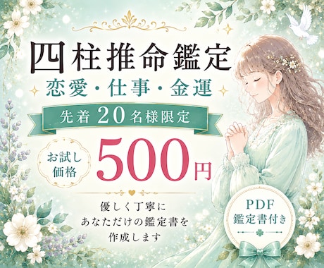恋愛・仕事・金運を四柱推命で鑑定します かわいい♡あなただけの鑑定書を作成します♡ イメージ1