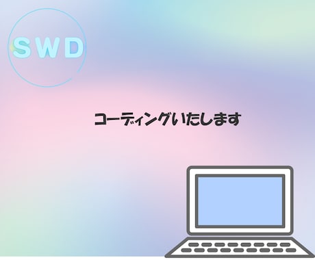 コーディングいたします 安価で忠実にコーディングいたします イメージ1