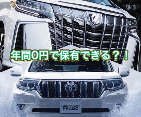 クルマの保有コストを限りなく0円にします アルファードやランクルに安価に乗るノウハウを教えます イメージ1