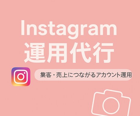 集客・売上につながるアカウント運用をサポートします あなたのInstagramアカウント運用をサポートします。 イメージ1